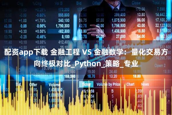 配资app下载 金融工程 VS 金融数学：量化交易方向终极对比_Python_策略_专业