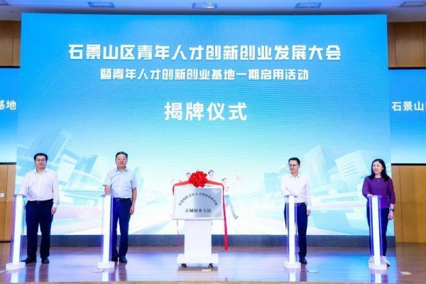 配资app下载 有空间、有资金、有服务 石景山区打造青年人才创新创业基地