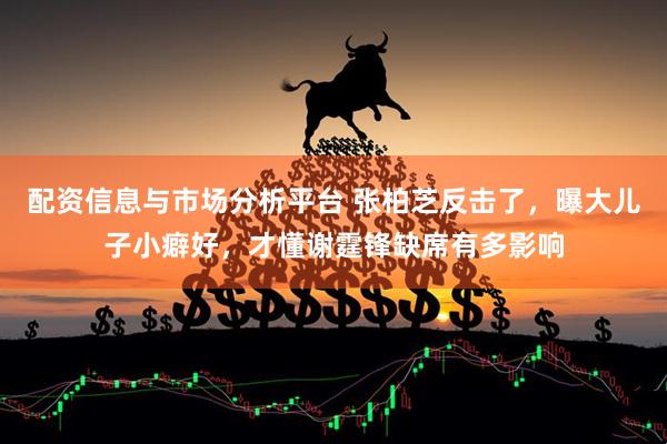 配资信息与市场分析平台 张柏芝反击了，曝大儿子小癖好，才懂谢霆锋缺席有多影响